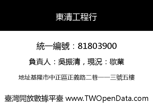 東清工程行