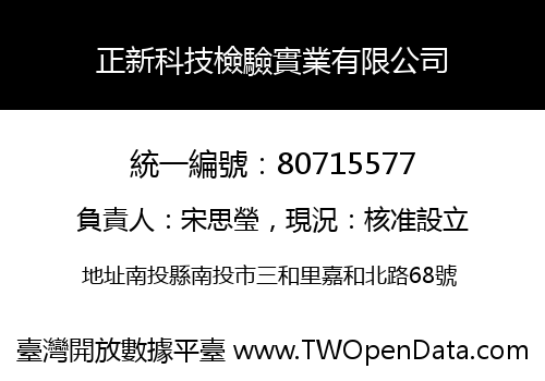 正新科技檢驗實業有限公司