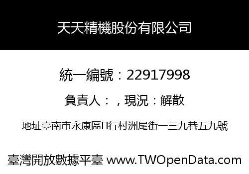 天天精機股份有限公司