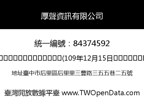 厚聲資訊有限公司