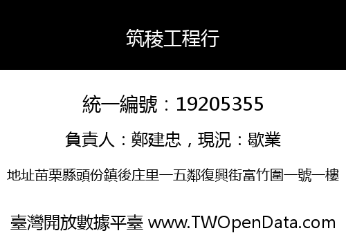筑稜工程行