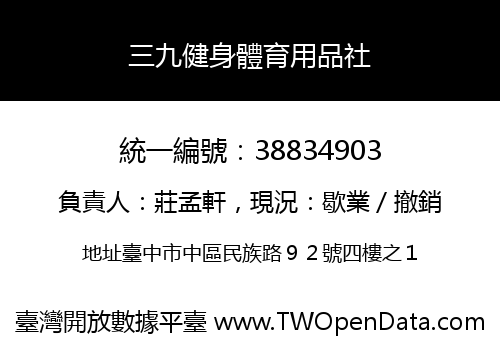 三九健身體育用品社