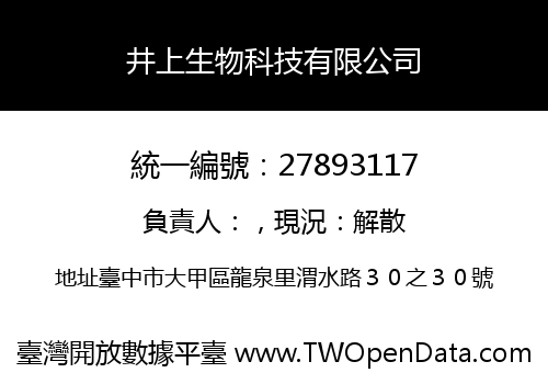井上生物科技有限公司