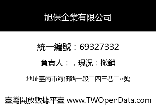 旭保企業有限公司