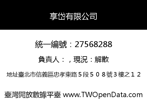 享岱有限公司