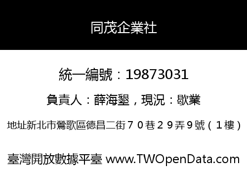 同茂企業社
