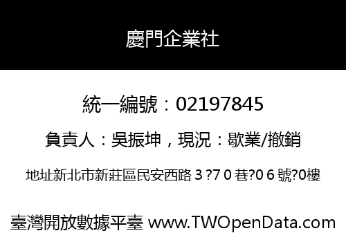 慶門企業社