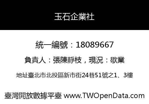 玉石企業社