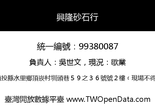 興隆砂石行