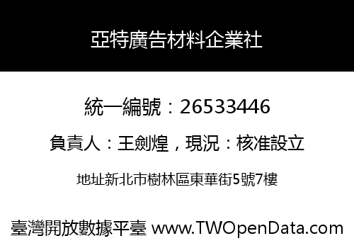 亞特廣告材料企業社