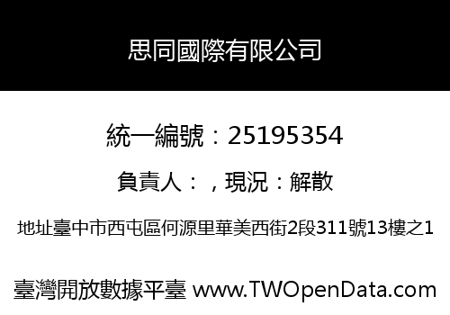思同國際有限公司