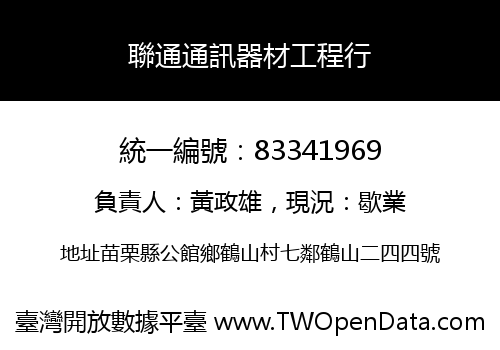 聯通通訊器材工程行