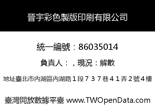 晉宇彩色製版印刷有限公司