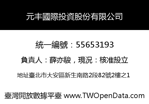 元丰國際投資股份有限公司