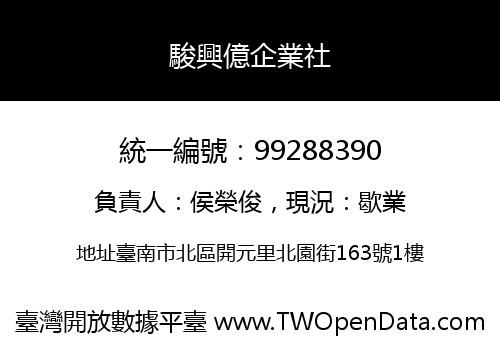 駿興億企業社