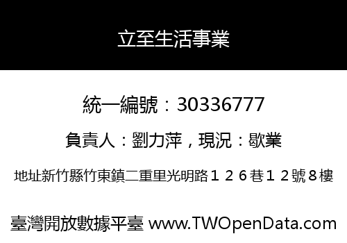 立至生活事業