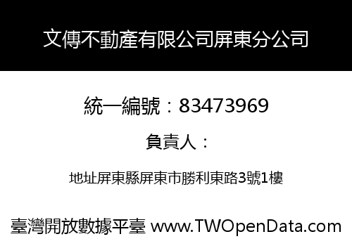 文傳不動產有限公司屏東分公司
