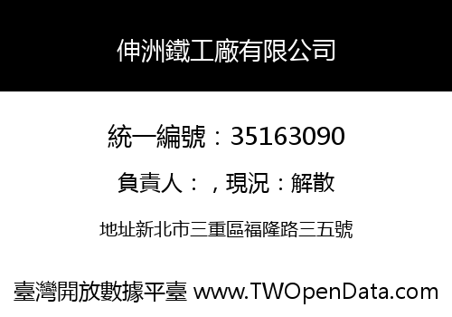 伸洲鐵工廠有限公司