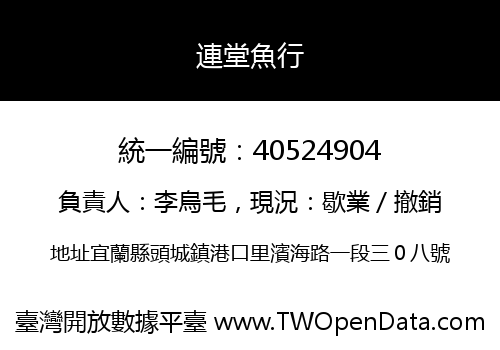 連堂魚行