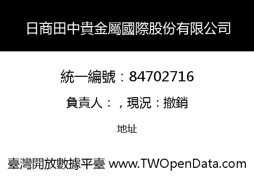 日商田中貴金屬國際股份有限公司