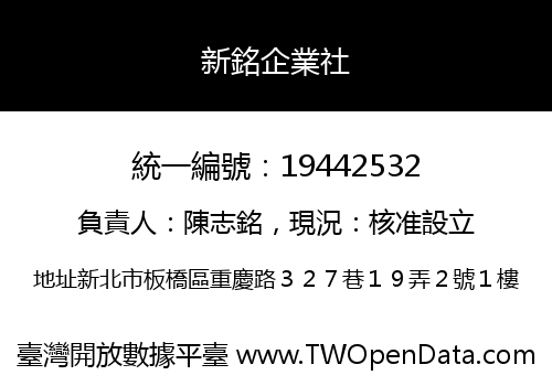 新銘企業社