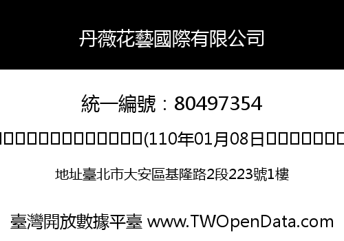 丹薇花藝國際有限公司