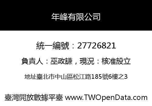 年峰有限公司