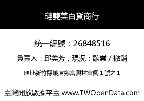 璉雙美百貨商行