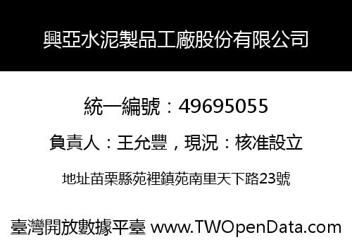 興亞水泥製品工廠股份有限公司