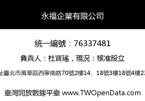 永福企業有限公司
