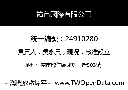 祐菖國際有限公司