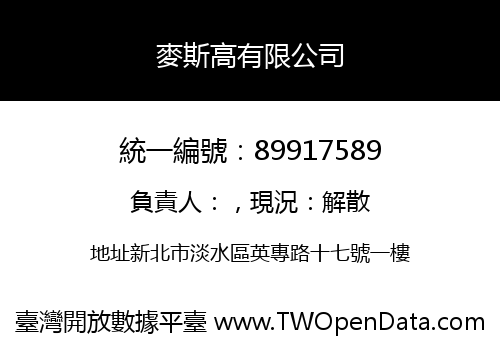 麥斯高有限公司