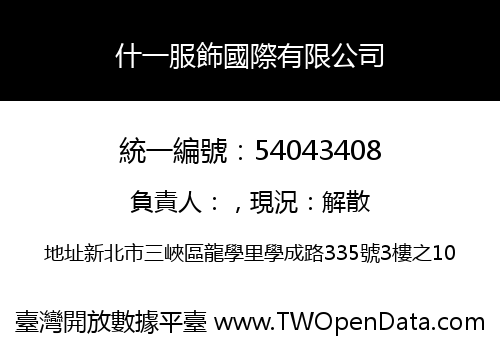 什一服飾國際有限公司