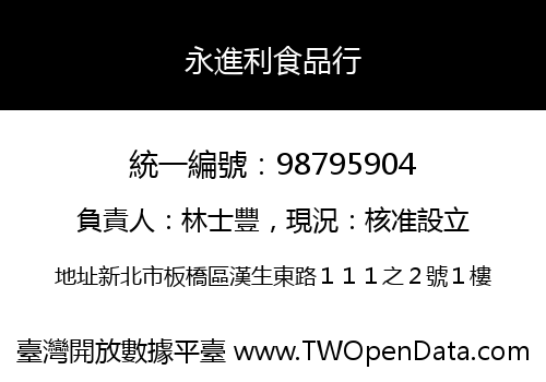 永進利食品行