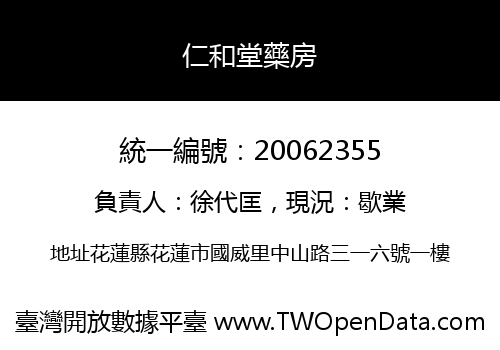 仁和堂藥房
