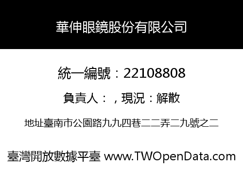 華伸眼鏡股份有限公司