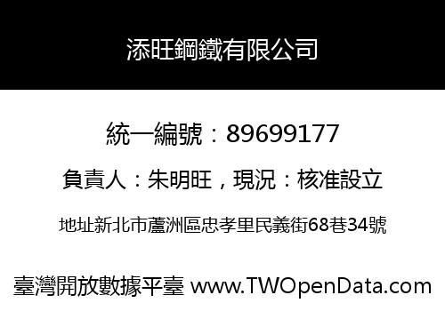 添旺鋼鐵有限公司