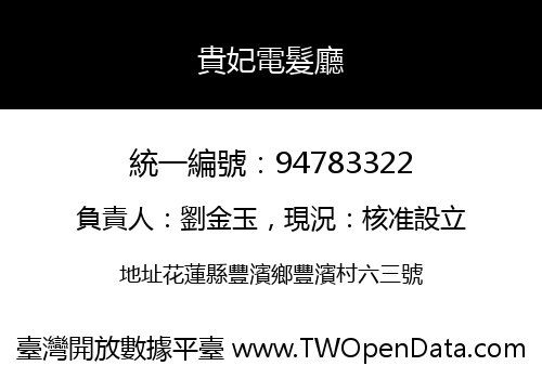 貴妃電髮廳