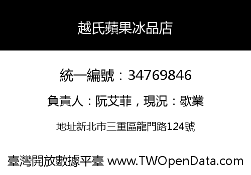 越氏蘋果冰品店