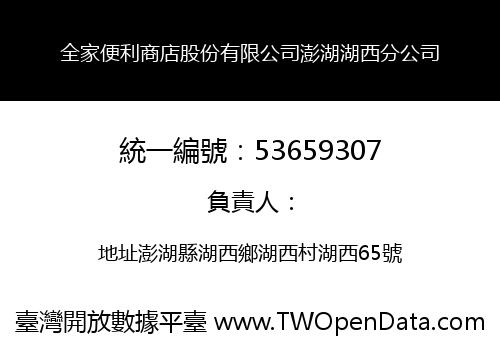 全家便利商店股份有限公司澎湖湖西分公司