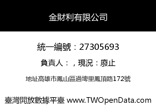 金財利有限公司