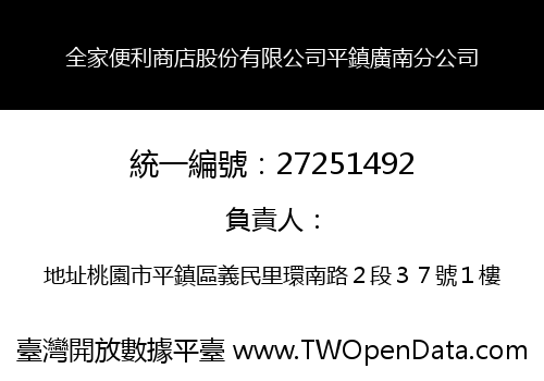 全家便利商店股份有限公司平鎮廣南分公司