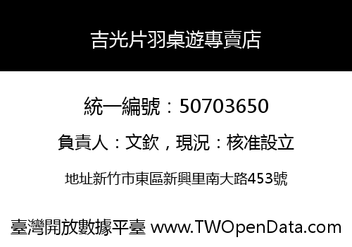 吉光片羽桌遊專賣店