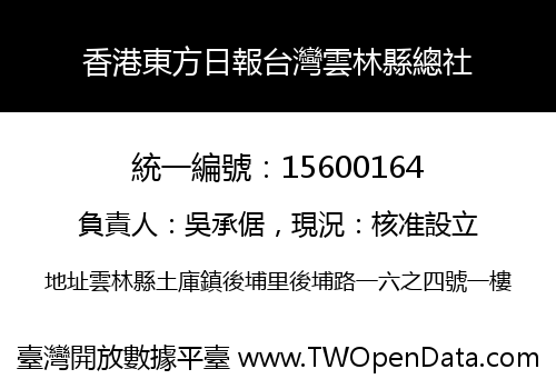 香港東方日報台灣雲林縣總社
