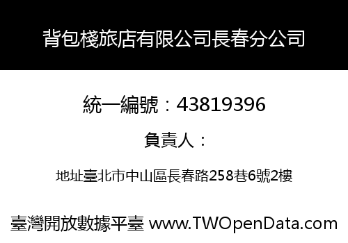 背包棧旅店有限公司長春分公司