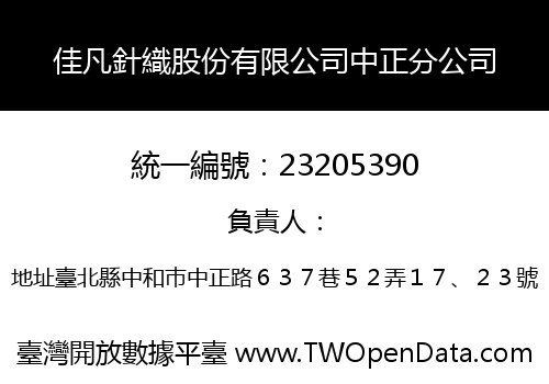 佳凡針織股份有限公司中正分公司