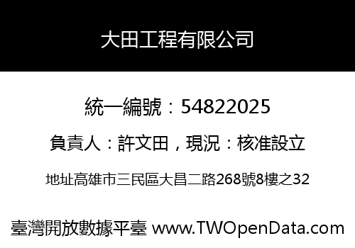 大田工程有限公司