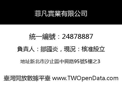 菲凡實業有限公司