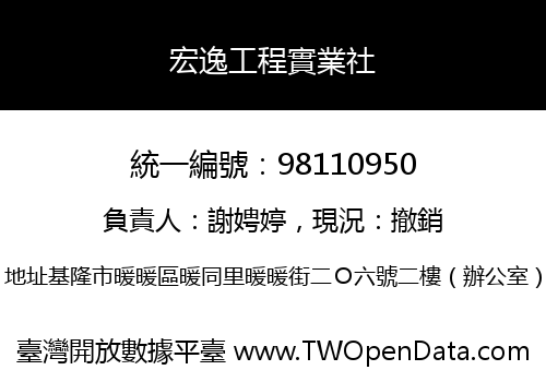 宏逸工程實業社