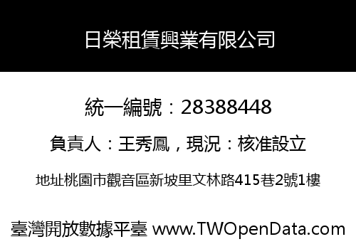 日榮租賃興業有限公司